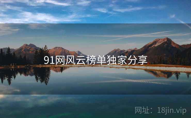 91网风云榜单独家分享