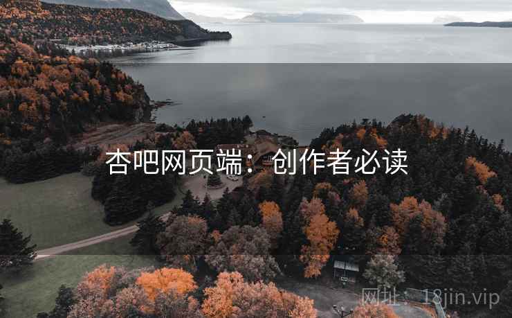 杏吧网页端：创作者必读