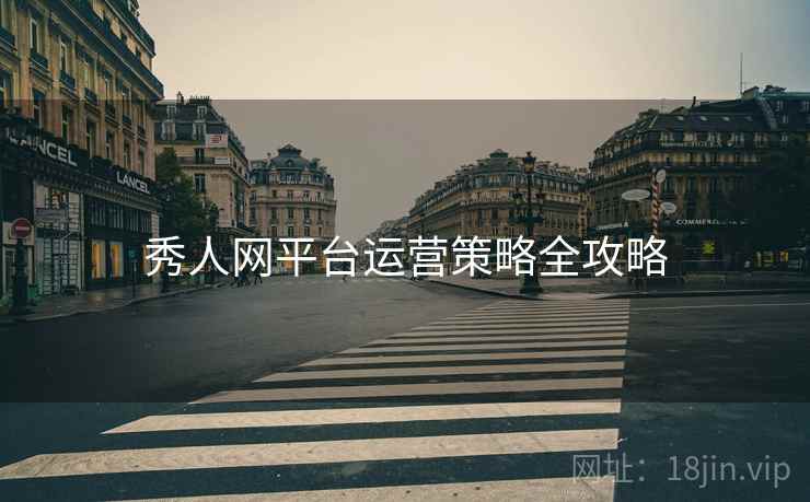 秀人网平台运营策略全攻略