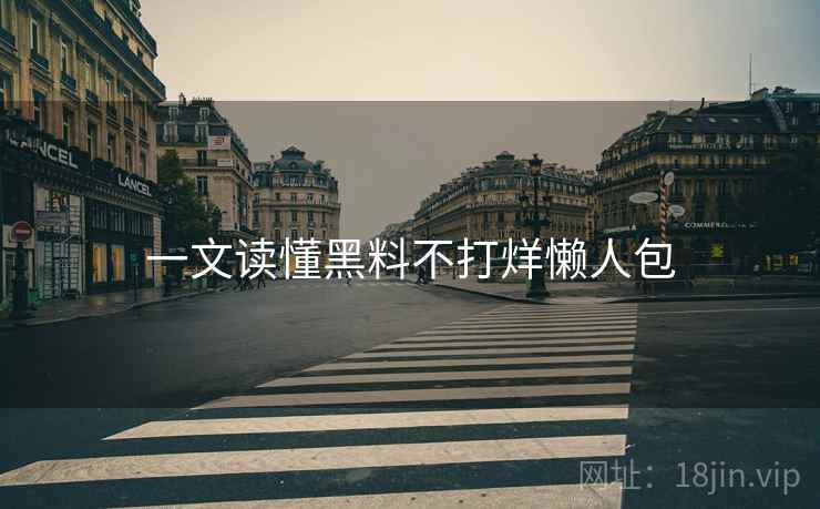 一文读懂黑料不打烊懒人包