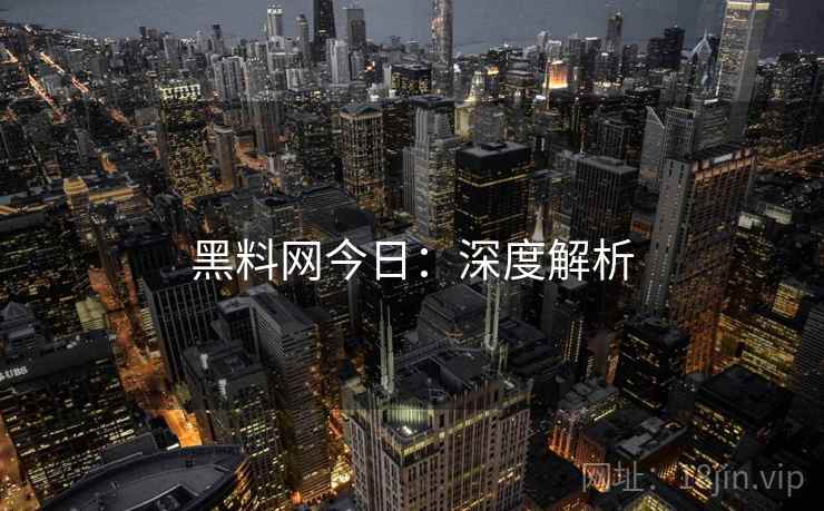 黑料网今日：深度解析