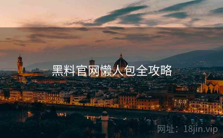 黑料官网懒人包全攻略