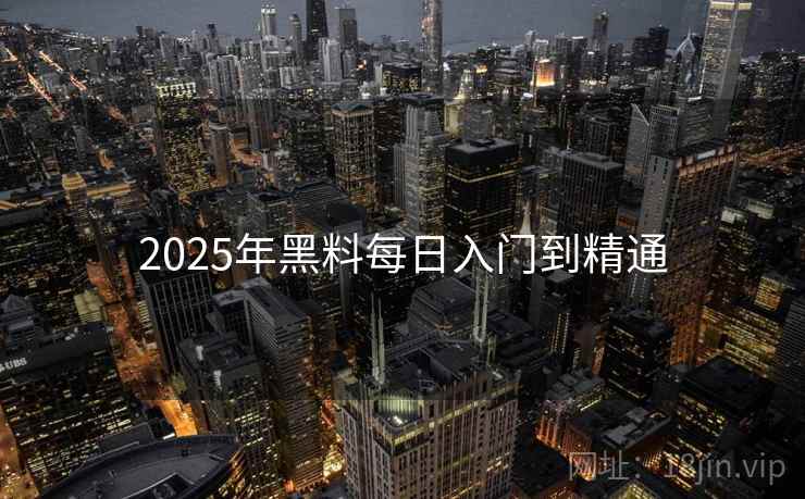 2025年黑料每日入门到精通