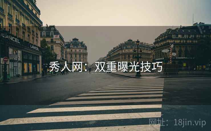 秀人网：双重曝光技巧