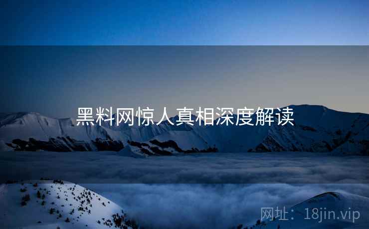黑料网惊人真相深度解读