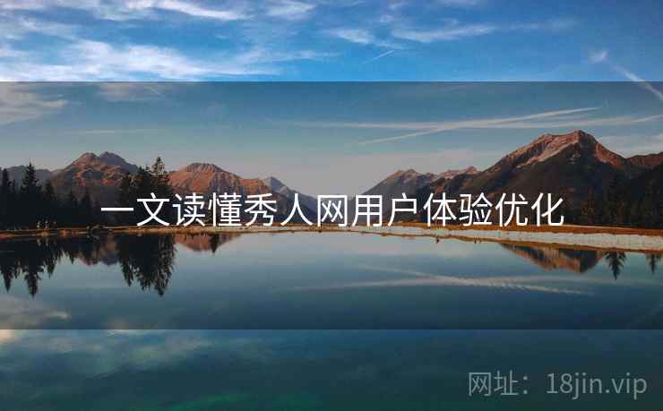 一文读懂秀人网用户体验优化