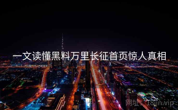 一文读懂黑料万里长征首页惊人真相