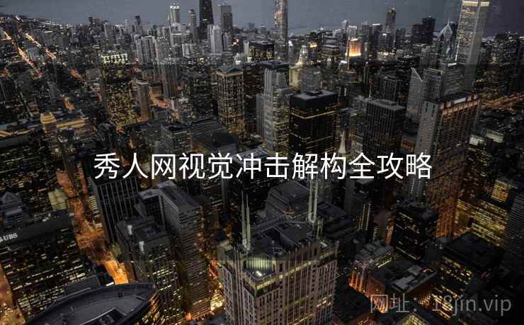 秀人网视觉冲击解构全攻略