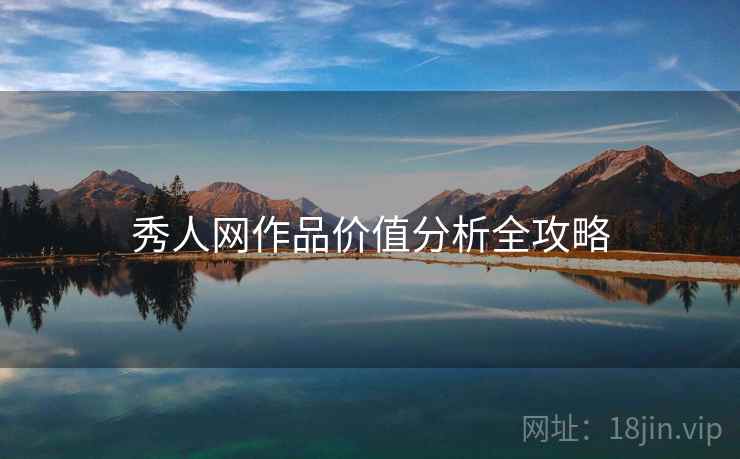 秀人网作品价值分析全攻略